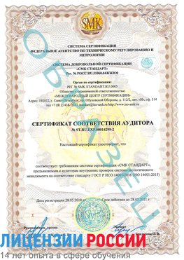 Образец сертификата соответствия аудитора Образец сертификата соответствия аудитора №ST.RU.EXP.00014299-2 Березовка Сертификат ISO 14001